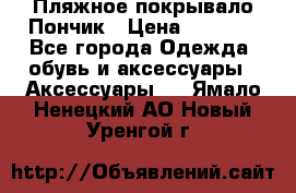 Пляжное покрывало Пончик › Цена ­ 1 200 - Все города Одежда, обувь и аксессуары » Аксессуары   . Ямало-Ненецкий АО,Новый Уренгой г.